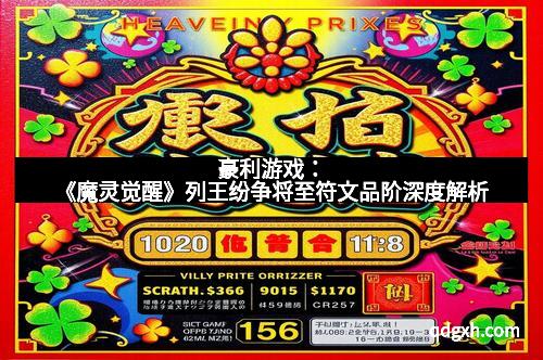 豪利游戏：《魔灵觉醒》列王纷争将至符文品阶深度解析