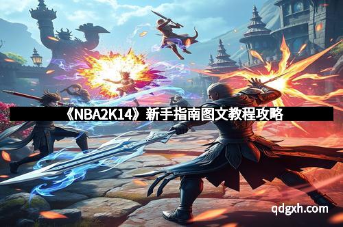 《NBA2K14》新手指南图文教程攻略